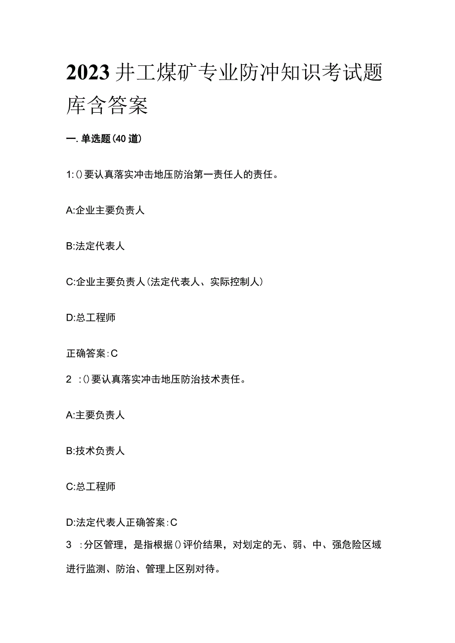 2023井工煤矿专业防冲知识考试题库含答案.docx_第1页