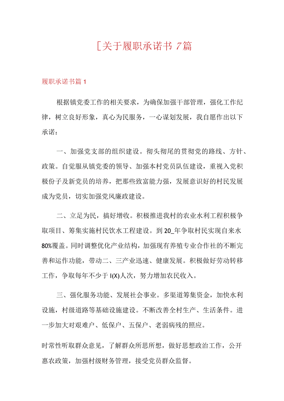 关于履职承诺书7篇.docx_第1页