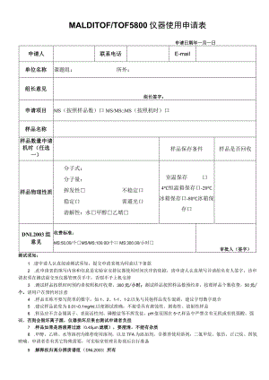 MALDITOFTOF5800仪器使用申请表.docx