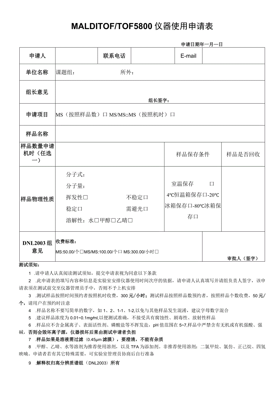 MALDITOFTOF5800仪器使用申请表.docx_第1页