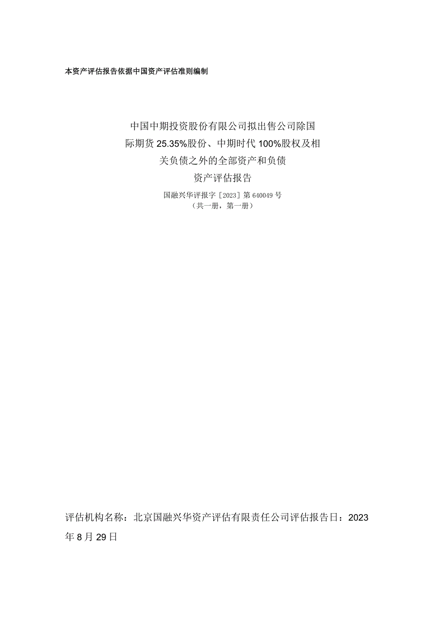 _ST中期：1-44中国中期投资股份有限公司拟出售公司除国际期货25.35股权及相关负债之外的全部资产和负债资产评估报告.docx_第1页