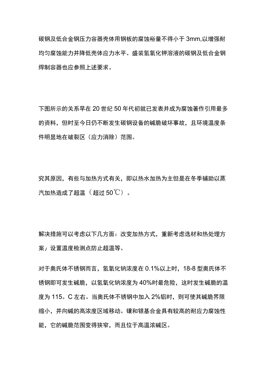 压力容器应力腐蚀选材要点.docx_第3页