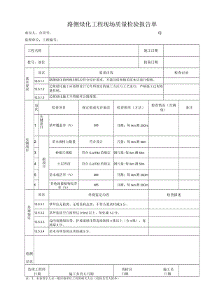 路侧绿化工程 现场质量检验报告单.docx