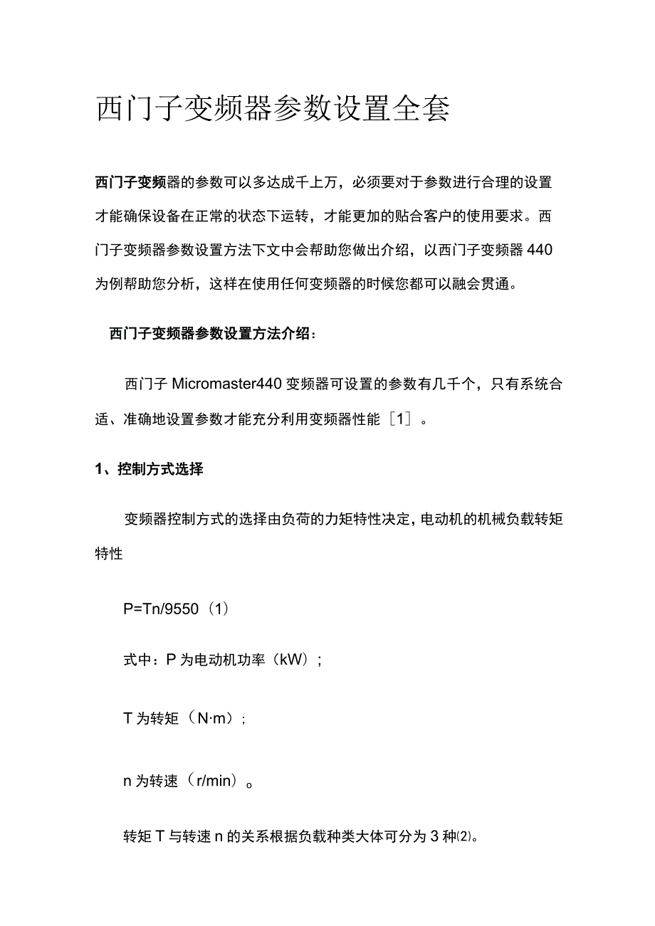 西门子变频器参数设置全套.docx_第1页