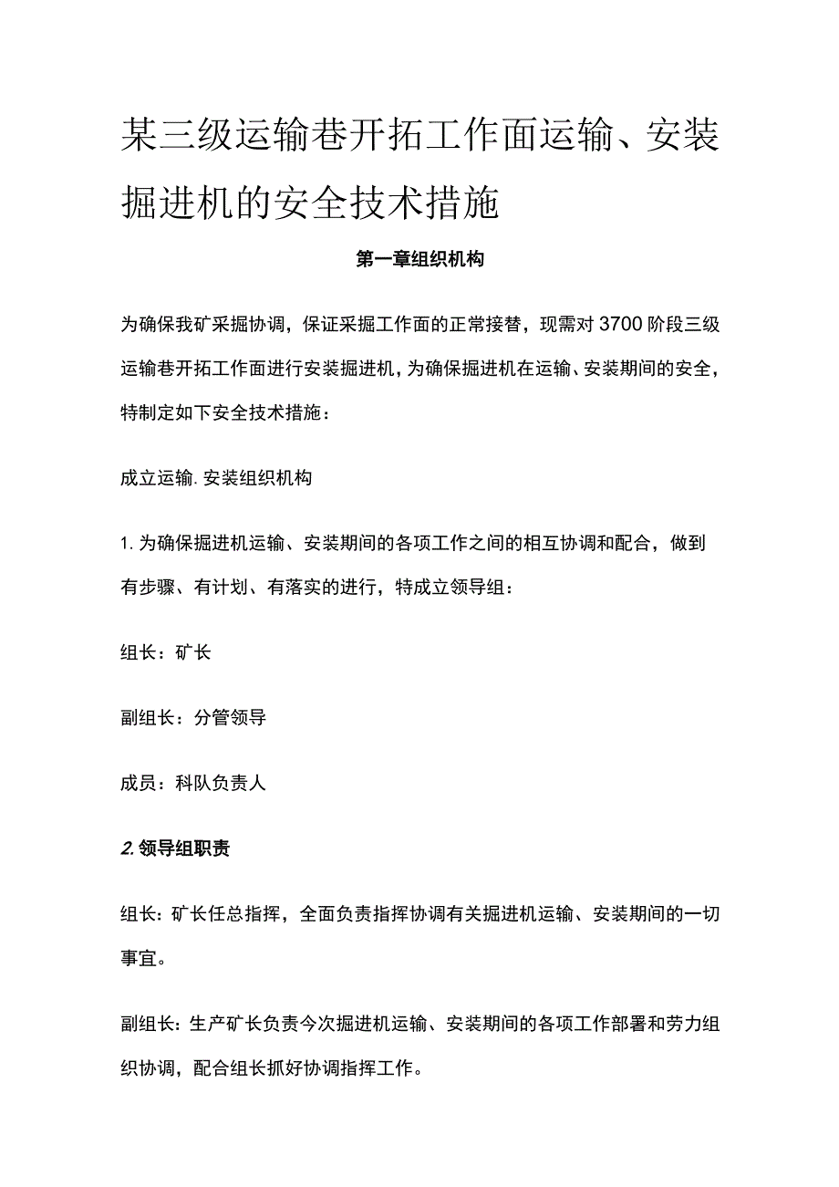 某三级运输巷开拓工作面运输、安装掘进机的安全技术措施.docx_第1页