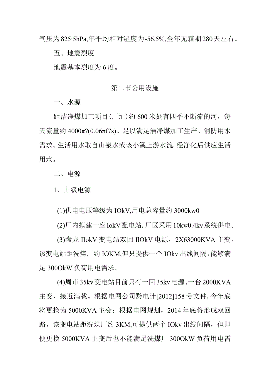 180万吨洁净煤项目建厂条件和厂址选择方案.docx_第2页