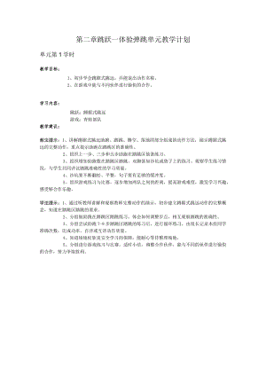 三年级体育第二章 跳跃—体验弹跳单元教学计划.docx