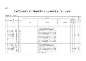 龙港区文化旅游和广播电视局行政执法事项清单（2023年版）.docx