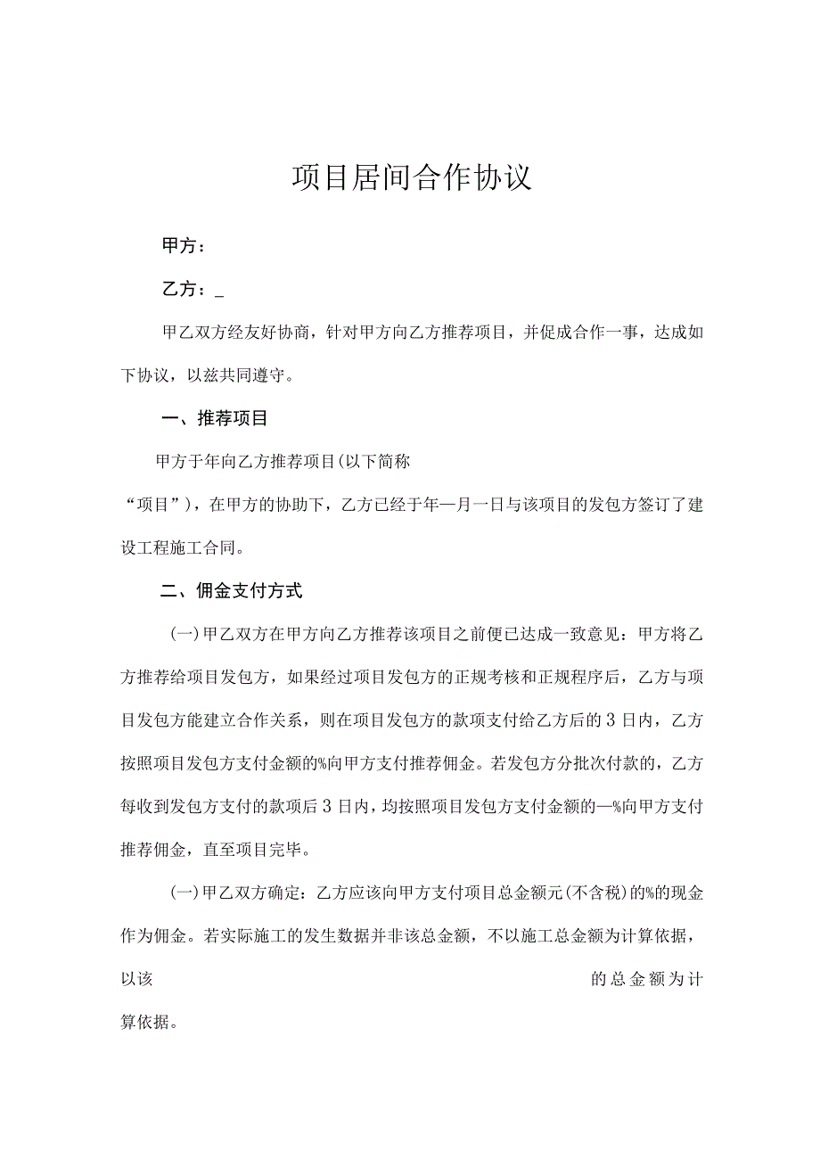 项目居间合同参考模板5份.docx_第1页