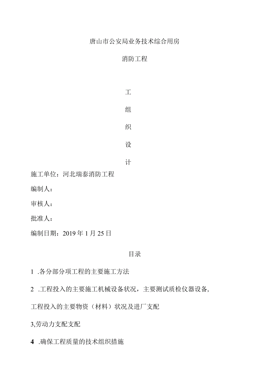 唐山市公安局消防工程施工组织设计.docx_第1页