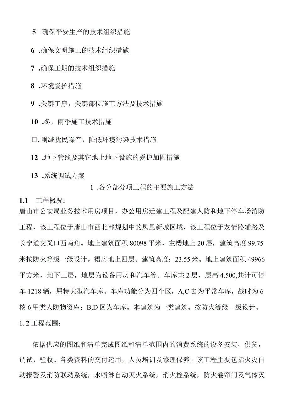 唐山市公安局消防工程施工组织设计.docx_第2页