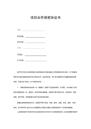 项目合作保密协议合同模板5份.docx