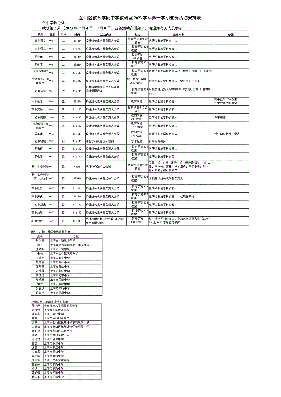 金山区教育学院中学教研室2023学年第一学期业务活动安排表.docx_第1页