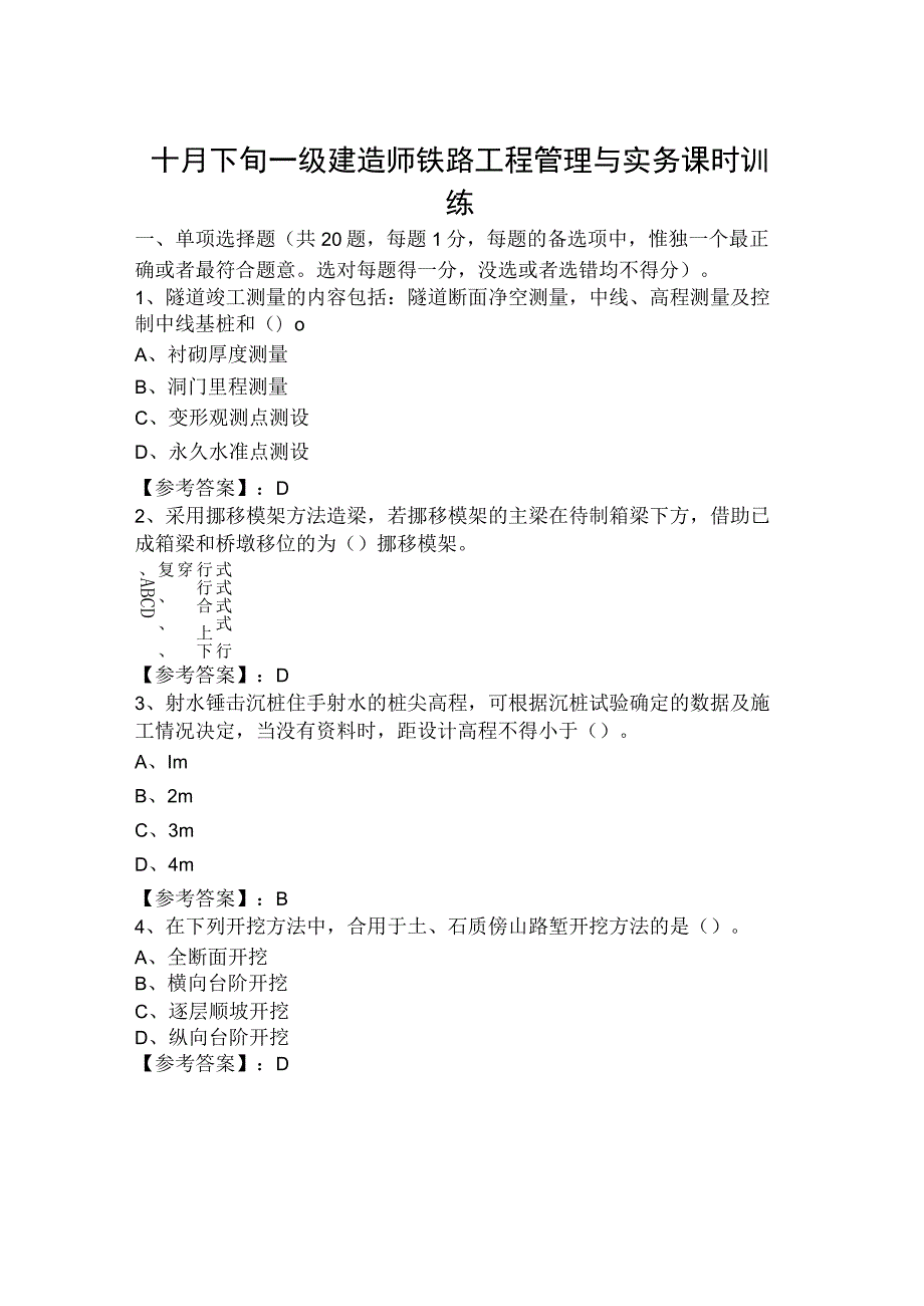 一级建造师铁路工程管理与实务课时训练.docx_第1页