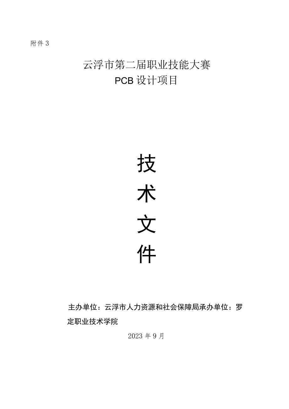 云浮市第二届职业技能大赛PCB设计项目技术文件.docx_第1页