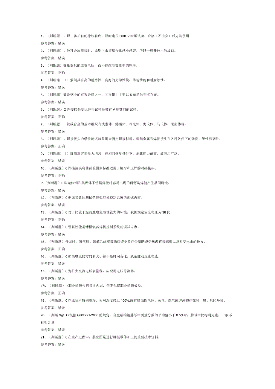 高级焊工模拟考试题库试卷第211份含解析.docx_第1页