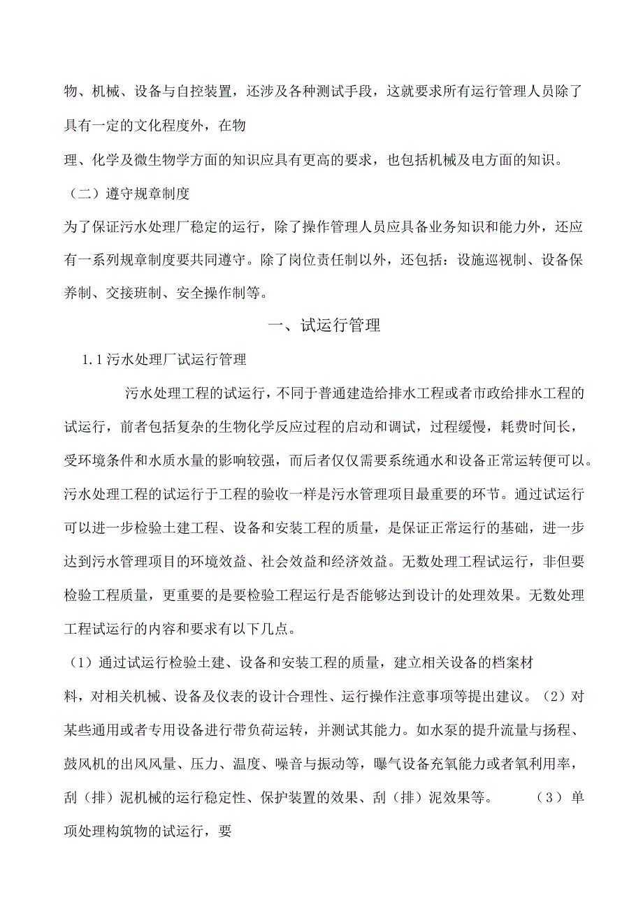 污水处理厂生产运行管理.docx_第2页