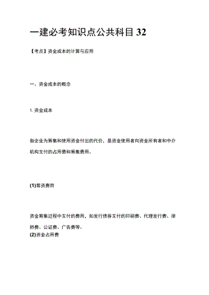 一建必考知识点 公共科目32.docx