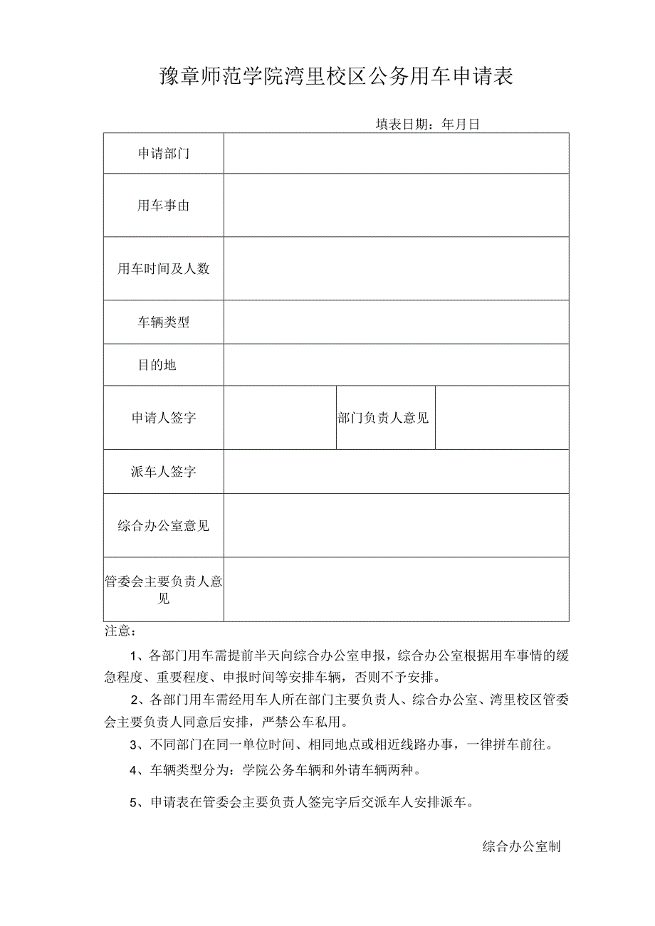 豫章师范学院湾里校区公务用车申请表.docx_第1页