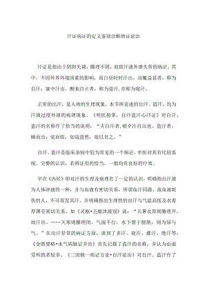 汗证病证的定义鉴别诊断辨证论治.docx