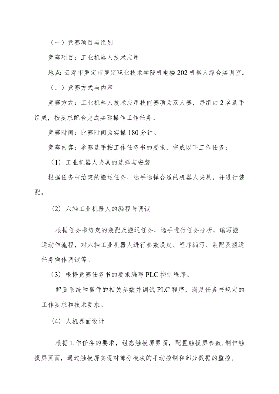 云浮市第二届职业技能大赛工业机器人技术应用项目技术文件.docx_第2页