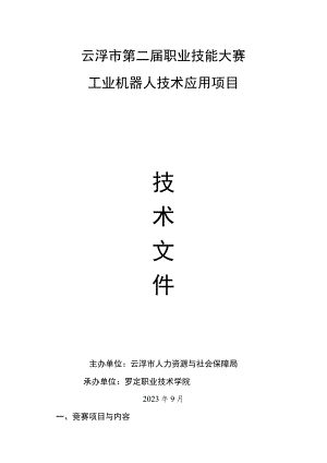 云浮市第二届职业技能大赛工业机器人技术应用项目技术文件.docx