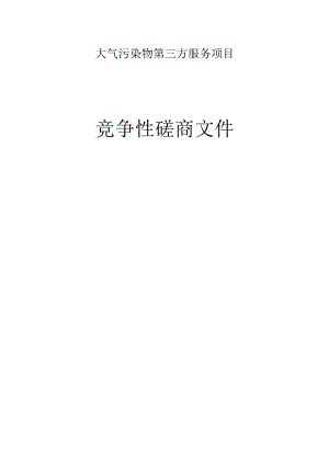 大气污染物第三方服务项目招标文件.docx