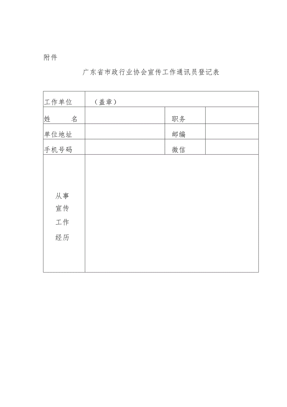 组建广东省市政行业协会宣传通联队伍的表格.docx_第1页