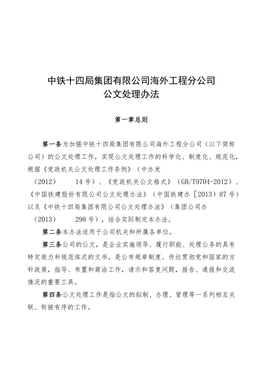 海外公司公文处理办法.docx_第1页