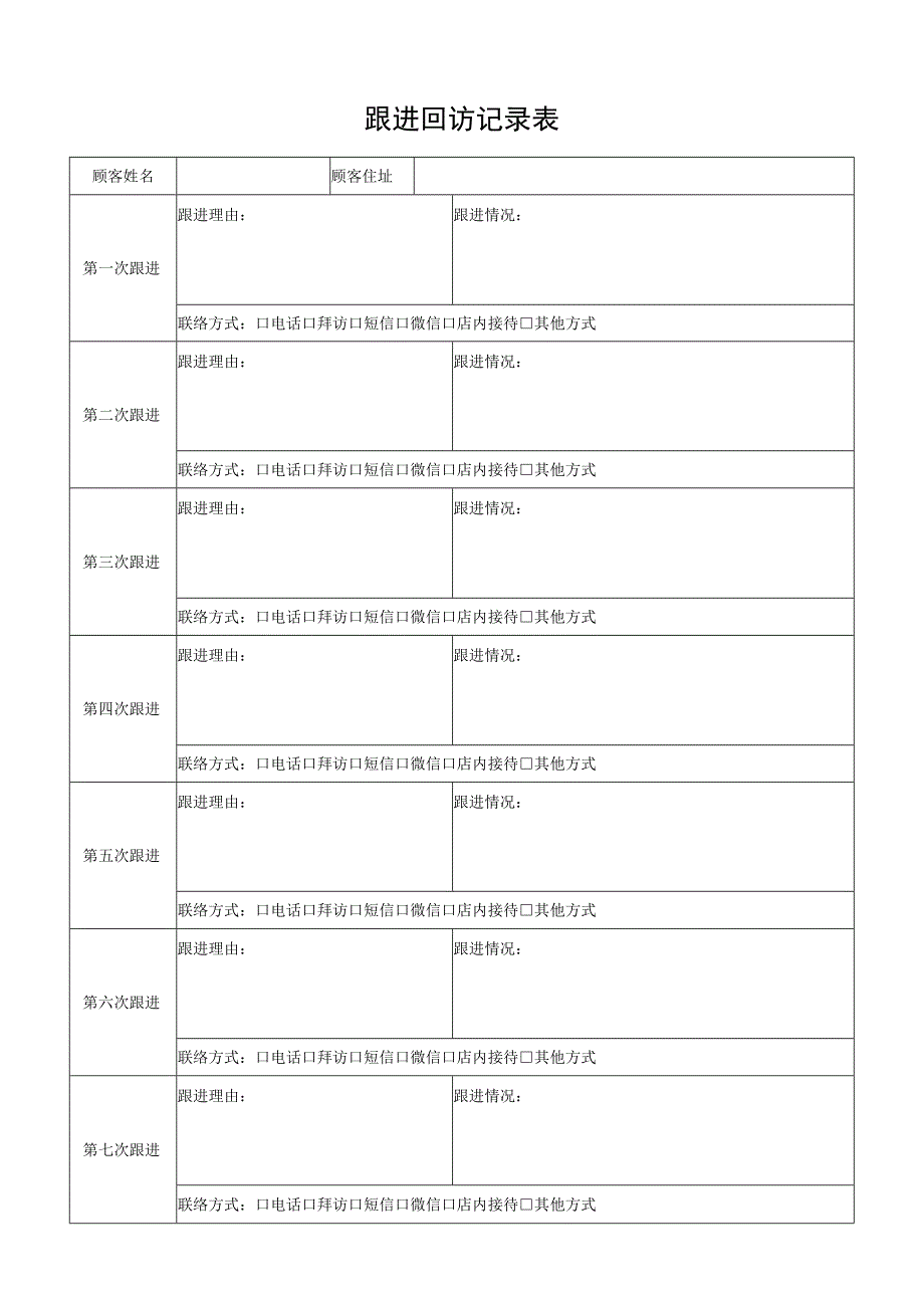 跟进回访记录表.docx_第1页