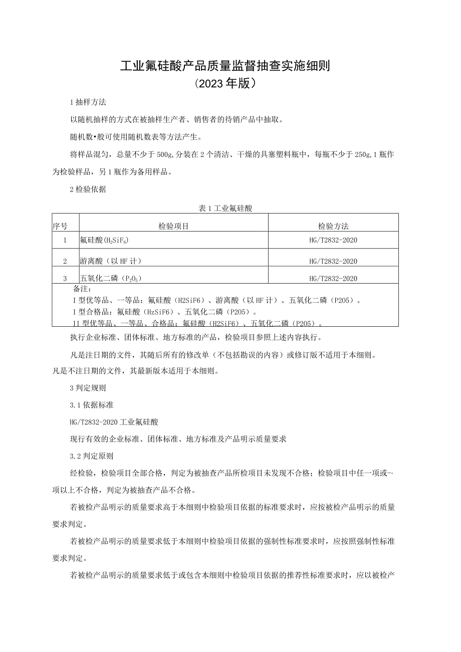 工业氟硅酸产品质量监督抽查实施细则（2023年版）.docx_第1页