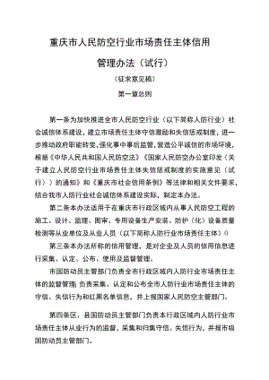 重庆市人民防空行业市场责任主体信用 管理办法(试行）（征求意见稿）.docx
