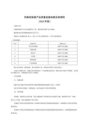 热敏电阻器产品质量监督抽查实施细则（2023年版）.docx