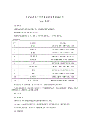 固定电感器产品质量监督抽查实施细则（2023年版）.docx