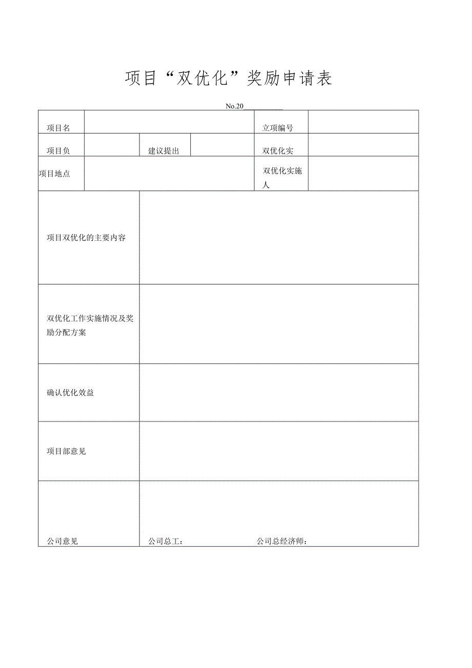 项目“双优化“奖励申请表.docx_第1页