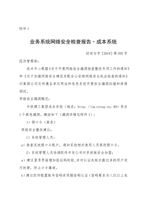 1.业务系统网络安全检查报告-成本系统.docx