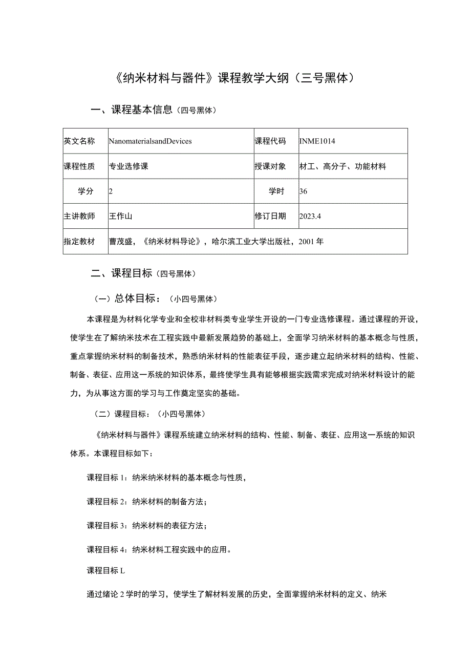 《纳米材料与器件》课程教学大纲三号黑体.docx_第1页