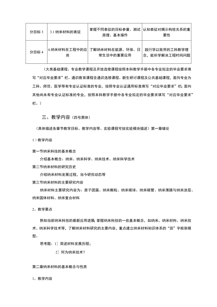 《纳米材料与器件》课程教学大纲三号黑体.docx_第3页