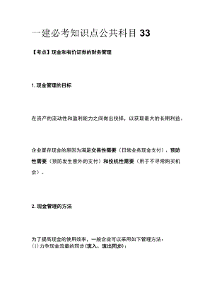 一建必考知识点 公共科目33.docx