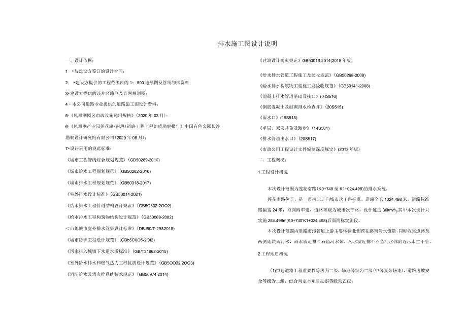 莲花南路--排水管网施工图设计说明.docx_第1页