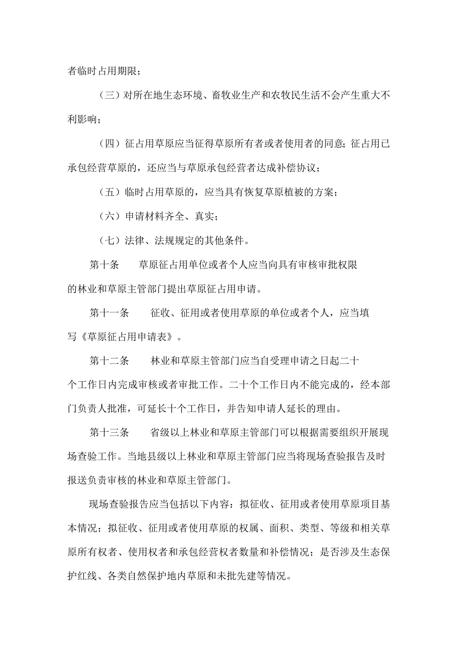 草原征占用审核审批管理规范.docx_第3页