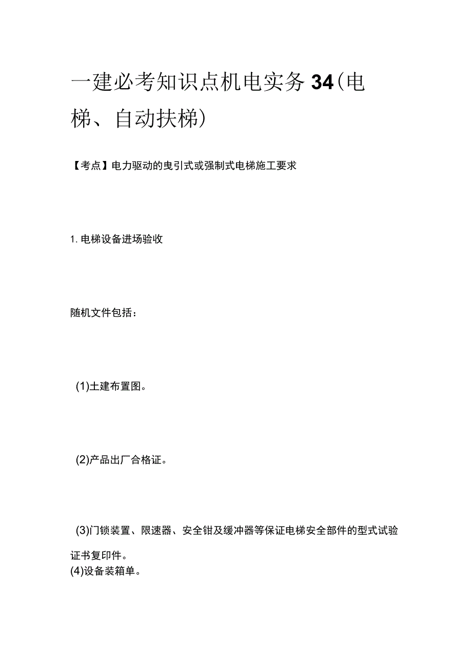 一建必考知识点 机电实务34（电梯、自动扶梯）.docx_第1页