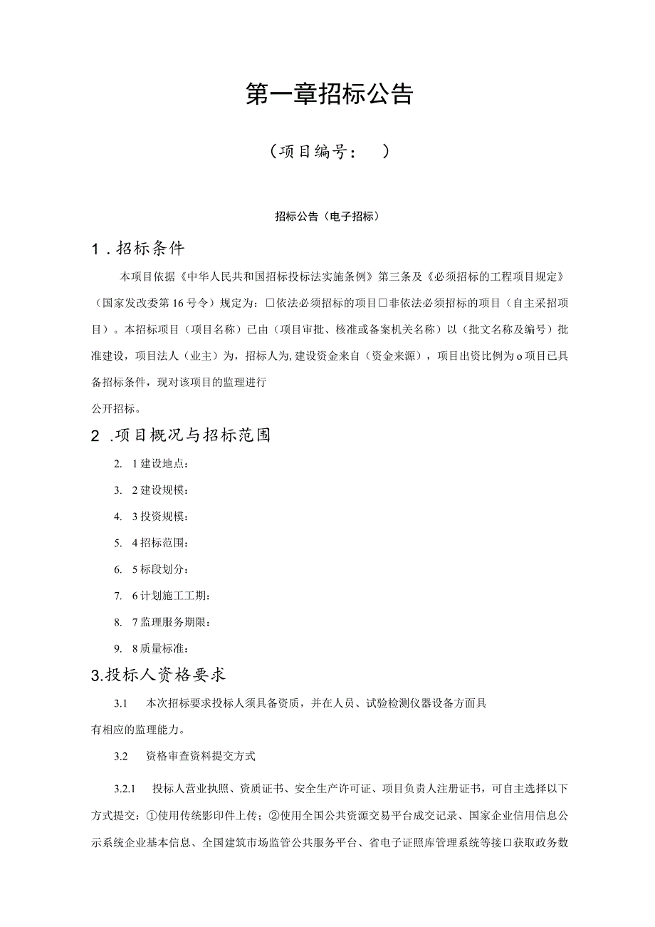 阜阳市工程建设“评定分离”监理招标文件示范文本》（2022.10版）.docx_第3页