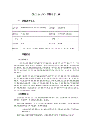 《化工热力学》课程教学大纲.docx