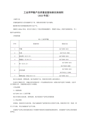 工业用甲酸产品质量监督抽查实施细则（2023年版）.docx