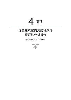 污水处理厂工程（综合楼）绿色建筑室内污染物浓度预评估分析报告.docx