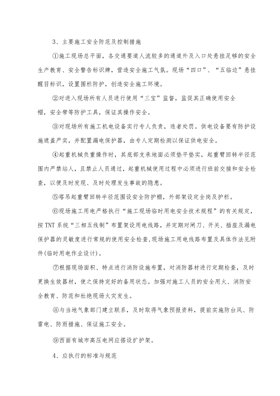 某宿舍楼工程安全文明生产施工的目标及保证体系、措施.docx_第2页