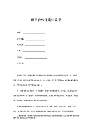 项目合作保密协议参考模板5份.docx