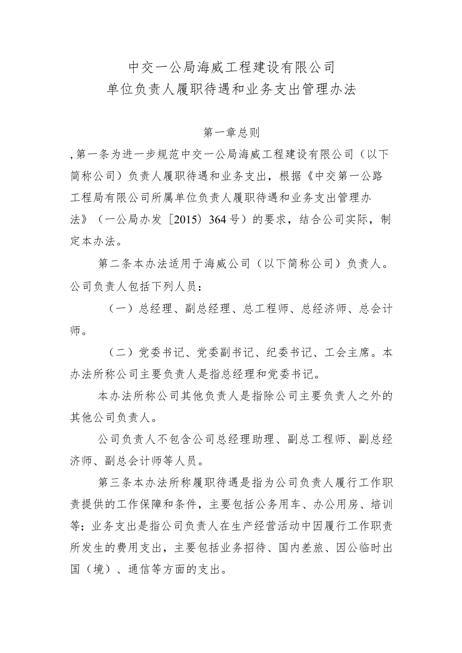 中交一公局海威工程建设有限公司单位负责人履职待遇业务支出管理办法.docx_第1页