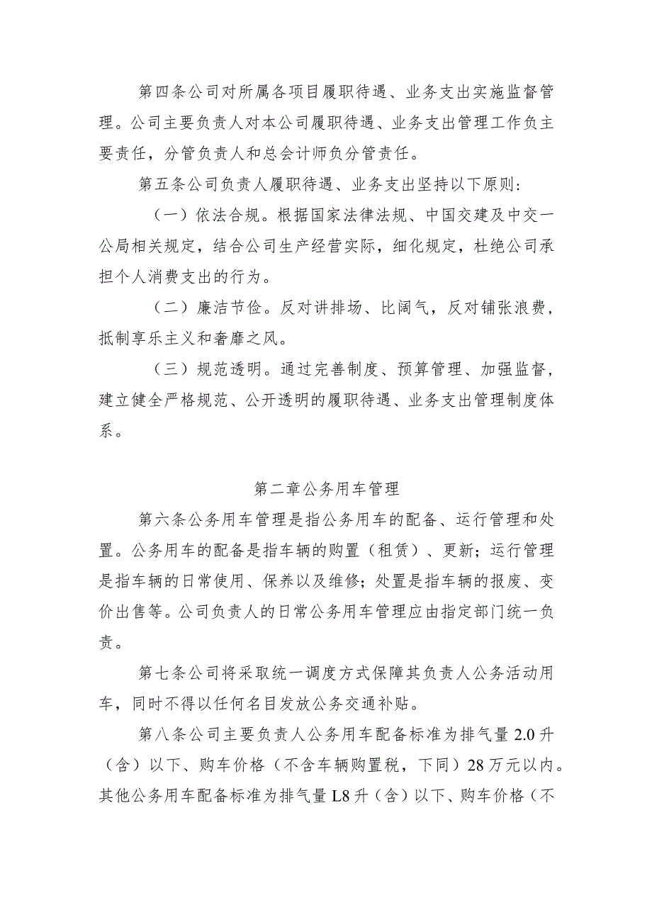 中交一公局海威工程建设有限公司单位负责人履职待遇业务支出管理办法.docx_第2页